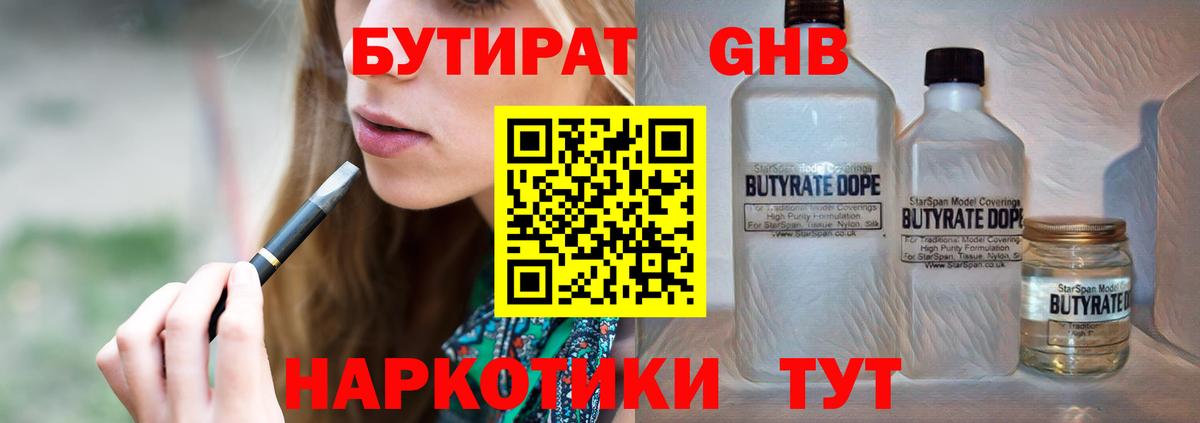 БУТИРАТ  Вход с VPN  Москва  БУТИРАТ оксибутират 